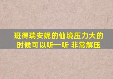 班得瑞安妮的仙境压力大的时候可以听一听 非常解压